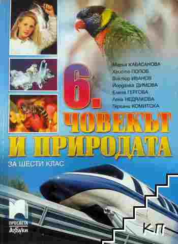 Човекът и природата за 6. клас