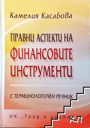 Правни аспекти на финансовите инструменти