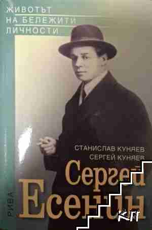 Сергей Есенин