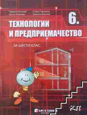 Технологии и предприемачество за 6. клас