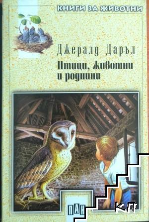 Птици, животни и роднини