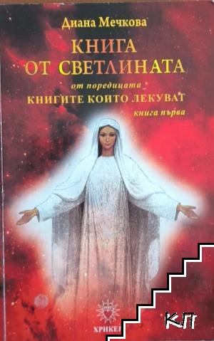 Книга от светлината. Книга 1