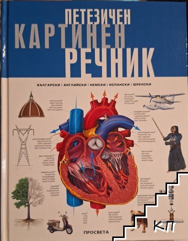 Петезичен картинен речник