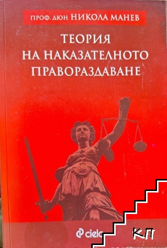 Теория на наказателното правораздаване