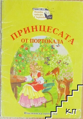 Принцесата от портокала
