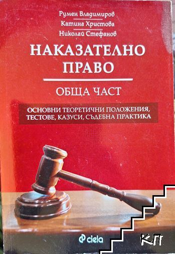 Наказателно право. Обща част