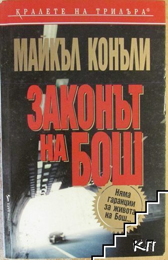 Законът на Бош Законът на Бош