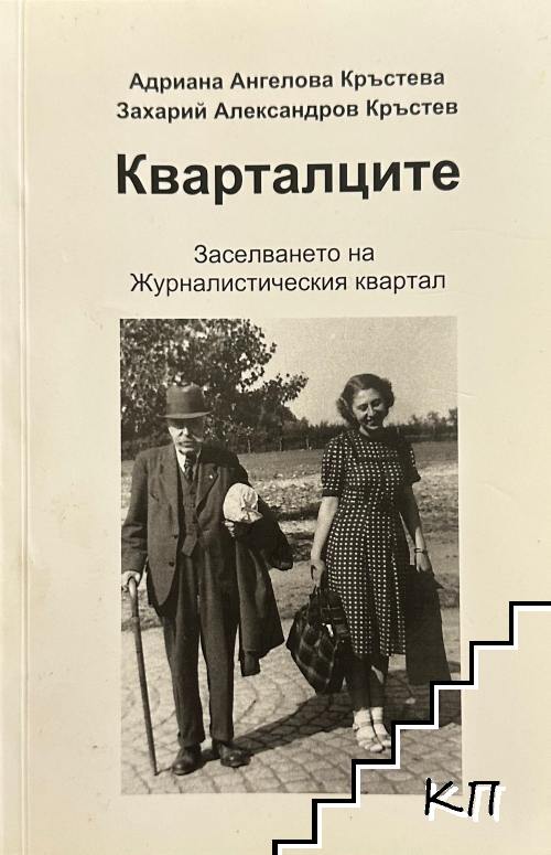 Кварталците