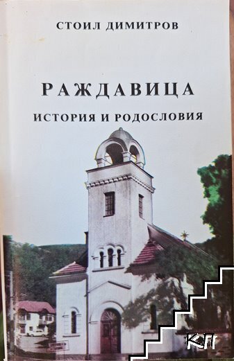 Раждавица: История и родословия