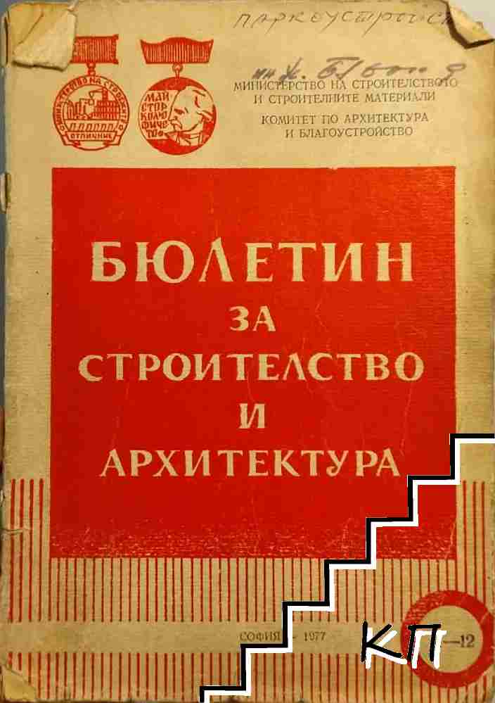 Бюлетин за строителство и архитектура. Бр. 11-12 / 1977
