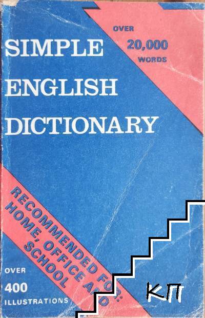Simple English Dictionary / Елементарен английски тълковен речник