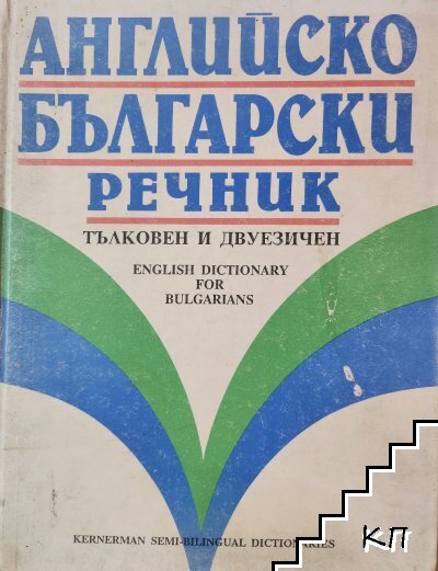 Английско-български речник. Тълковен и двуезичен