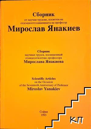 Сборник от научни трудове, посветен на седемдесетгодишнината на професор Мирослав Янакиев