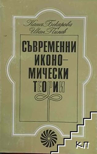 Съвременни икономически теории