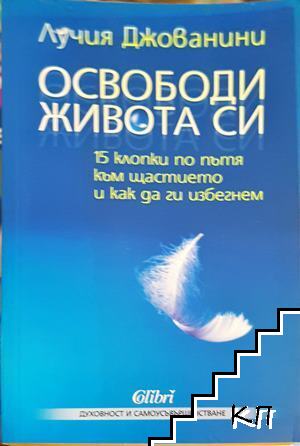Освободи живота си Освободи живота си