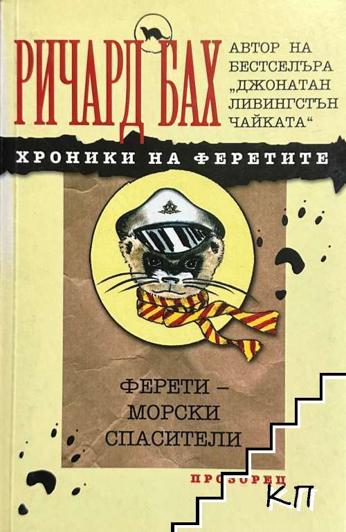 Хроники на Феретите: Ферети - морски спасители Хроники на Феретите: Ферети - морски спасители