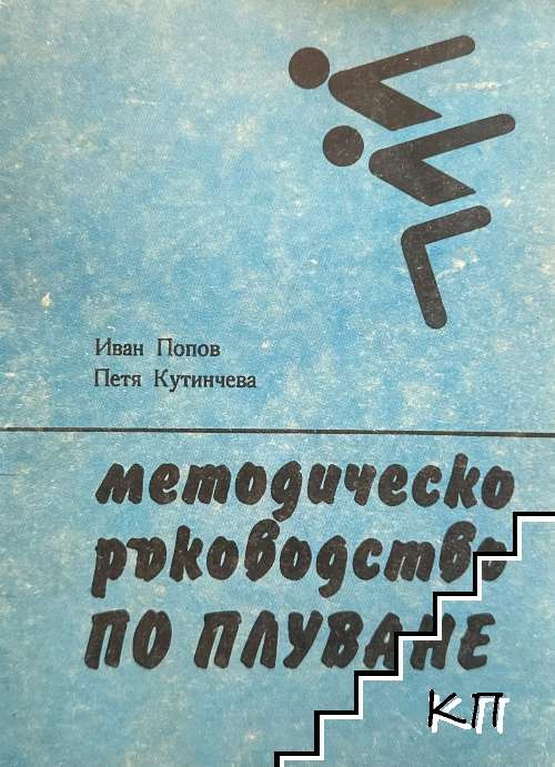 Методическо ръководство по плуване