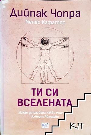Ти си вселената Ти си вселената