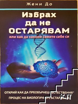 Избрах да не остарявам