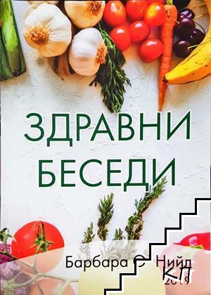 Здравни беседи