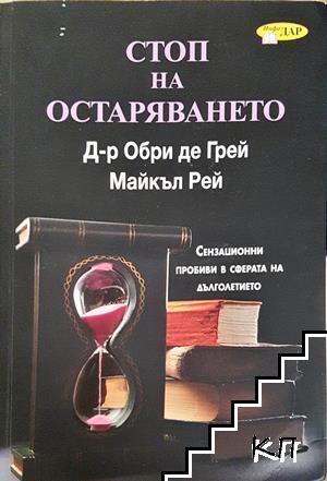 Стоп на остаряването