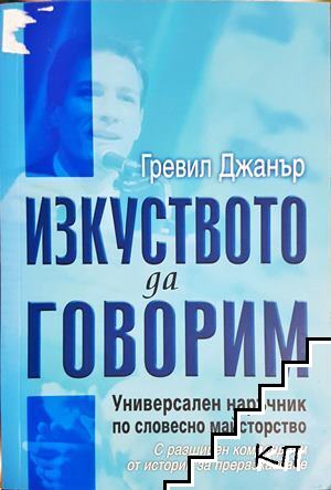 Изкуството да говорим Изкуството да говорим