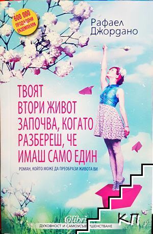 Твоят втори живот започва, когато разбереш, че имаш само един Твоят втори живот започва, когато разбереш, че имаш само един