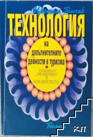Технология на допълнителните дейности в туризма