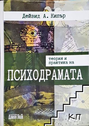 Теория и практика на психодрамата