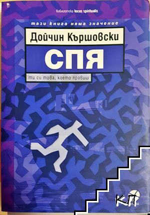 Спя Спя