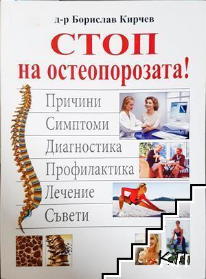 Стоп на остеопорозата! Стоп на остеопорозата!