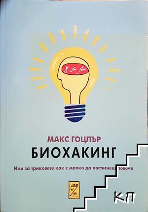 Биохакинг Биохакинг