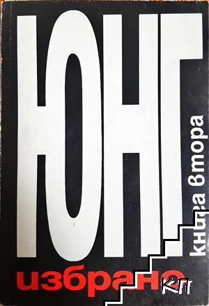 Юнг - Избрано. Книга 2