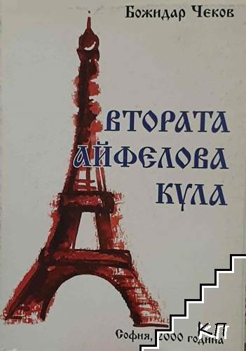 Втората Айфелова кула