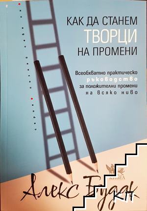 Как да станем творци на промени