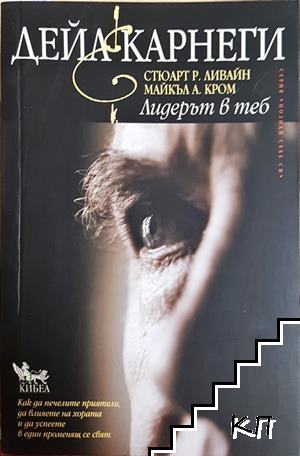 Дейл Карнеги