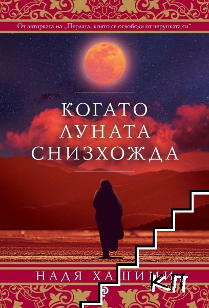 Когато Луната снизхожда Когато Луната снизхожда