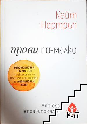 Прави по-малко Прави по-малко