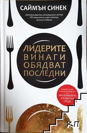 Лидерите винаги обядват последни Лидерите винаги обядват последни