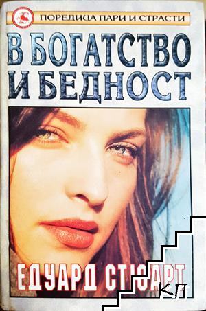 В богатство и бедност В богатство и бедност