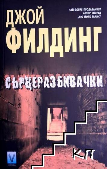 Сърцеразбивачки