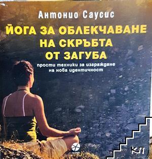 Йога за облекчаване на скръбта от загуба