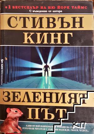 Зеленият път Зеленият път