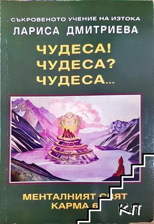 Чудеса! Чудеса? Чудеса...