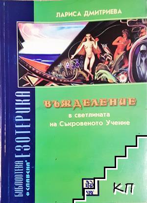 Въжделение в светлината на Съкровеното Учение