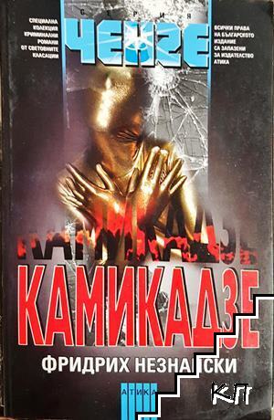 Камикадзе Камикадзе