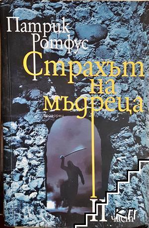 Страхът на мъдреца. Част 2
