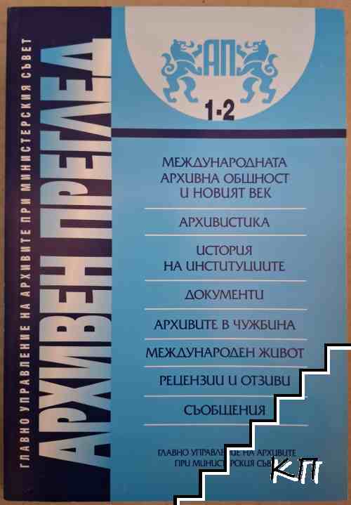 Архивен преглед. Бр. 1-2 / 2005 Архивен преглед. Бр. 1-2 / 2005
