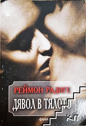 Дявол в тялото