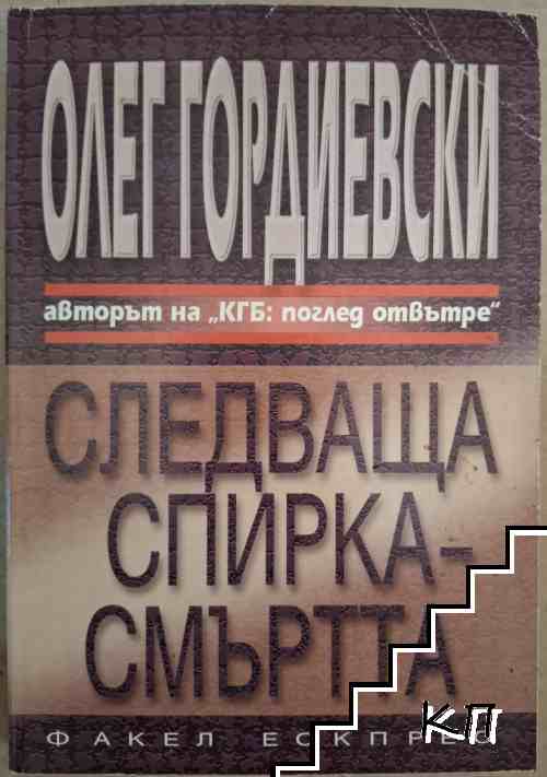 Следваща спирка - смъртта